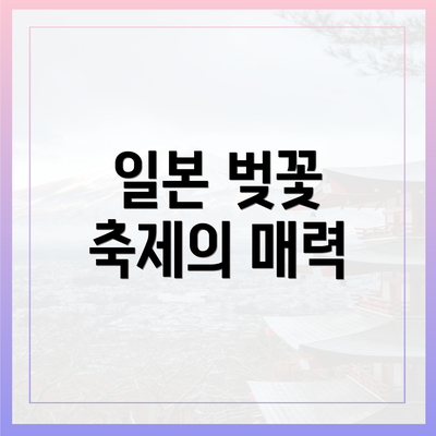 일본 벚꽃 축제의 매력