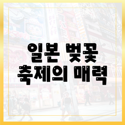일본 벚꽃 축제의 매력