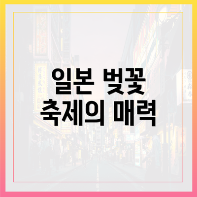 일본 벚꽃 축제의 매력
