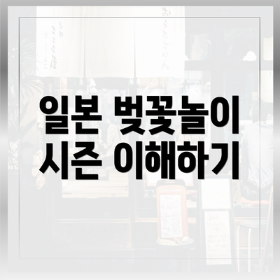 일본 벚꽃놀이 시즌 이해하기