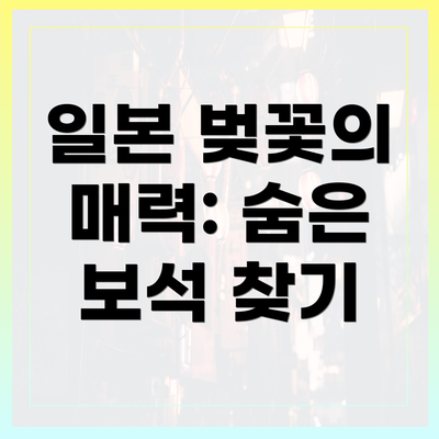 일본 벚꽃의 매력: 숨은 보석 찾기