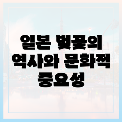 일본 벚꽃의 역사와 문화적 중요성