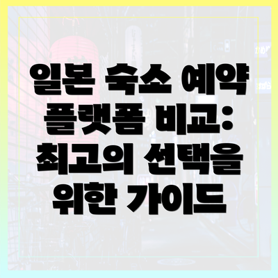 일본 숙소 예약 플랫폼 비교: 최고의 선택을 위한 가이드