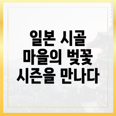 일본 시골 마을의 벚꽃 시즌을 만나다