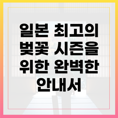 일본 최고의 벚꽃 시즌을 위한 완벽한 안내서