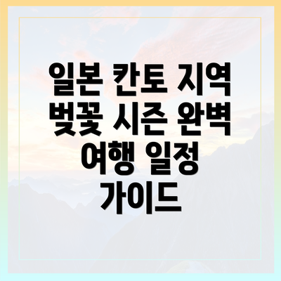 일본 칸토 지역 벚꽃 시즌 완벽 여행 일정 가이드