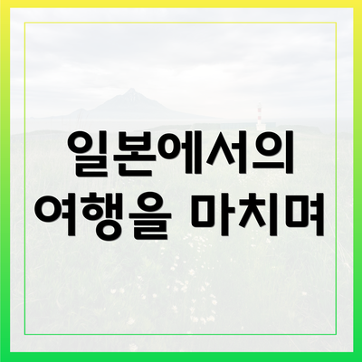 일본에서의 여행을 마치며