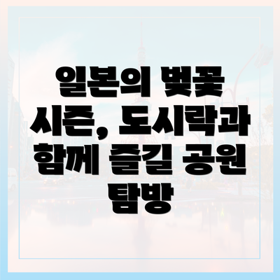 일본의 벚꽃 시즌, 도시락과 함께 즐길 공원 탐방