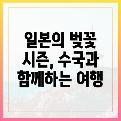 일본의 벚꽃 시즌, 수국과 함께하는 여행