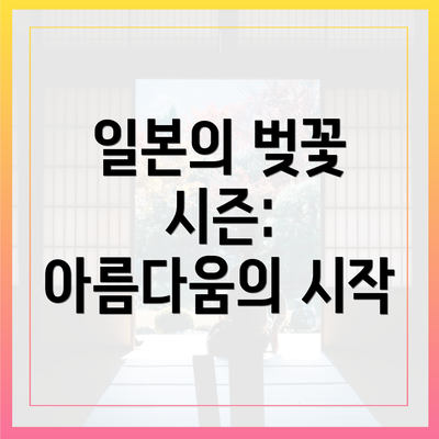 일본의 벚꽃 시즌: 아름다움의 시작
