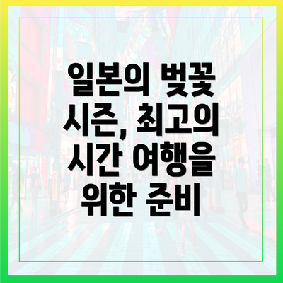 일본의 벚꽃 시즌, 최고의 시간 여행을 위한 준비