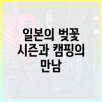 일본의 벚꽃 시즌과 캠핑의 만남