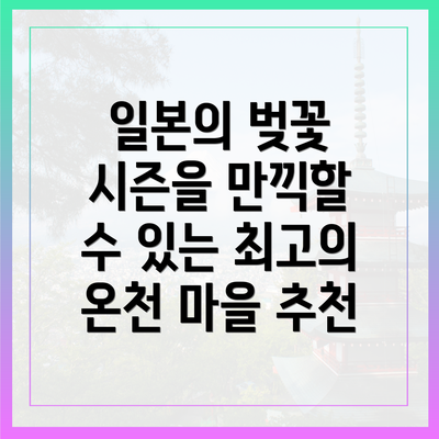 일본의 벚꽃 시즌을 만끽할 수 있는 최고의 온천 마을 추천