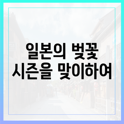 일본의 벚꽃 시즌을 맞이하여
