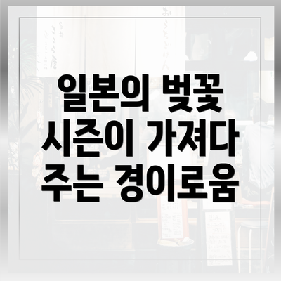 일본의 벚꽃 시즌이 가져다 주는 경이로움