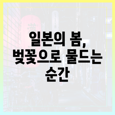 일본의 봄, 벚꽃으로 물드는 순간