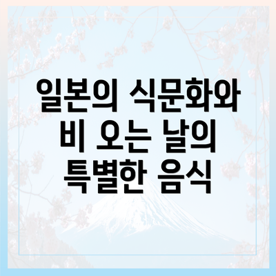 일본의 식문화와 비 오는 날의 특별한 음식