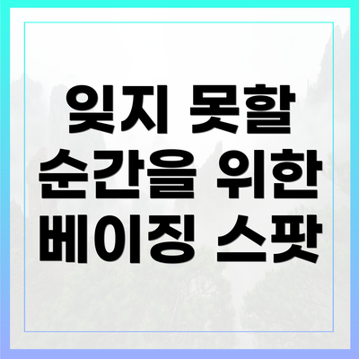 잊지 못할 순간을 위한 베이징 스팟