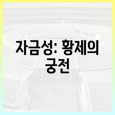 자금성: 황제의 궁전
