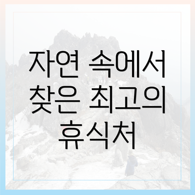 자연 속에서 찾은 최고의 휴식처