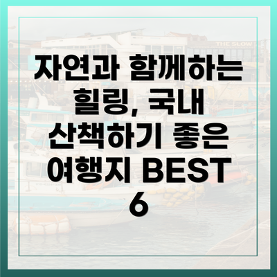 자연과 함께하는 힐링, 국내 산책하기 좋은 여행지 BEST 6