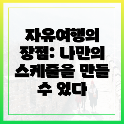 자유여행의 장점: 나만의 스케줄을 만들 수 있다