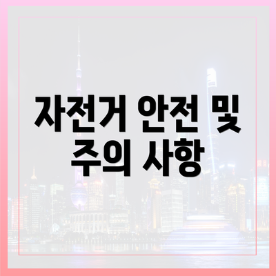 자전거 안전 및 주의 사항