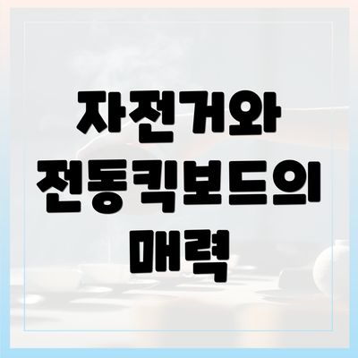 자전거와 전동킥보드의 매력