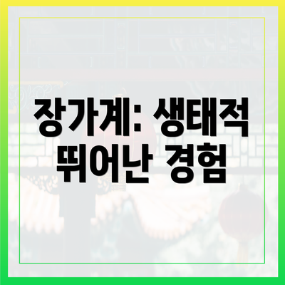 장가계: 생태적 뛰어난 경험