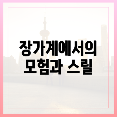 장가계에서의 모험과 스릴