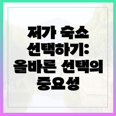 저가 숙소 선택하기: 올바른 선택의 중요성