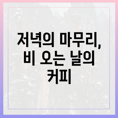 저녁의 마무리, 비 오는 날의 커피