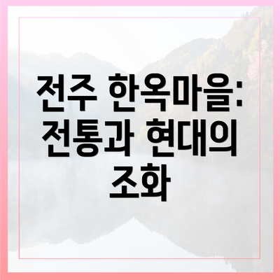 전주 한옥마을: 전통과 현대의 조화