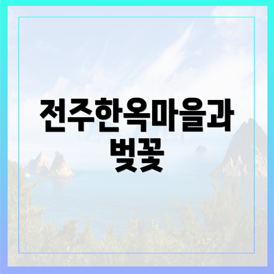 전주한옥마을과 벚꽃