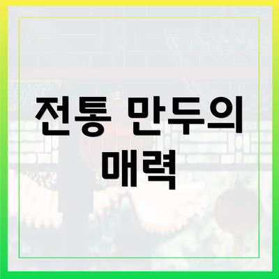 전통 만두의 매력