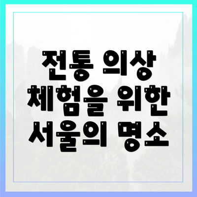 전통 의상 체험을 위한 서울의 명소