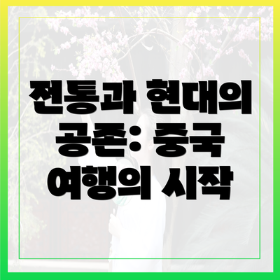 전통과 현대의 공존: 중국 여행의 시작