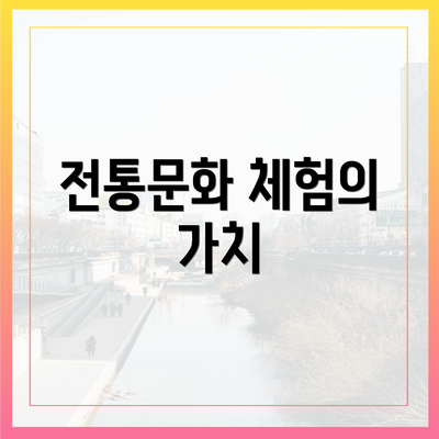 전통문화 체험의 가치