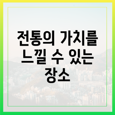 전통의 가치를 느낄 수 있는 장소