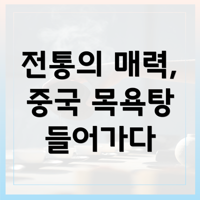 전통의 매력, 중국 목욕탕 들어가다