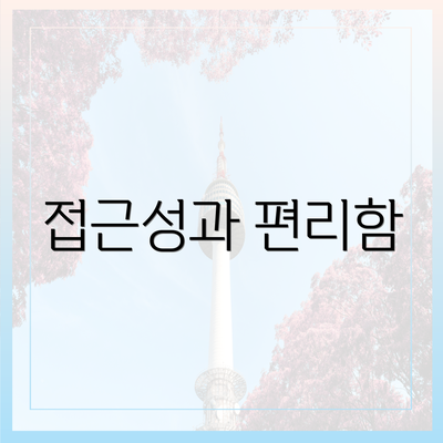 접근성과 편리함
