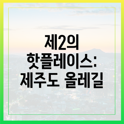 제2의 핫플레이스: 제주도 올레길