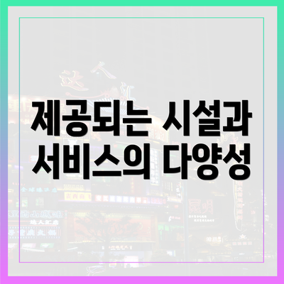제공되는 시설과 서비스의 다양성