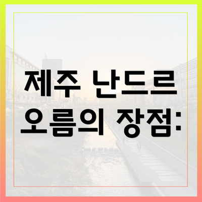 제주 난드르 오름의 장점: