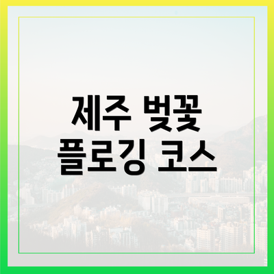 제주 벚꽃 플로깅 코스