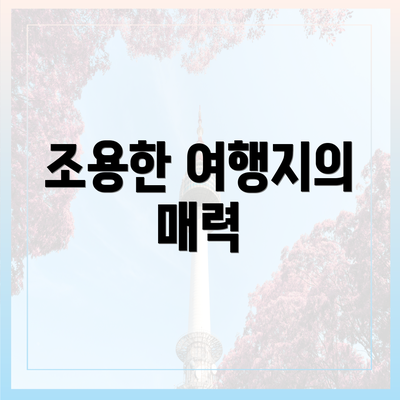 조용한 여행지의 매력
