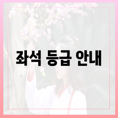 좌석 등급 안내