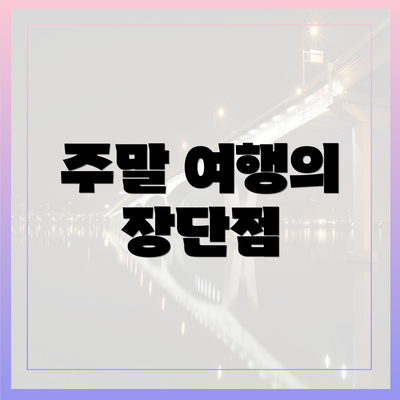 주말 여행의 장단점