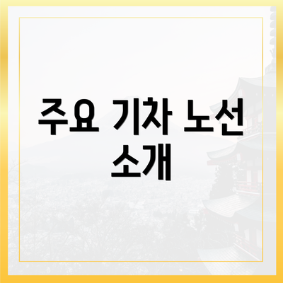 주요 기차 노선 소개