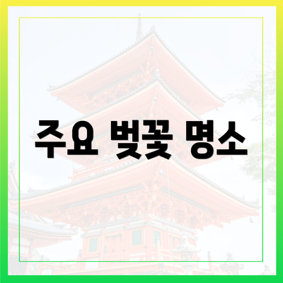 주요 벚꽃 명소